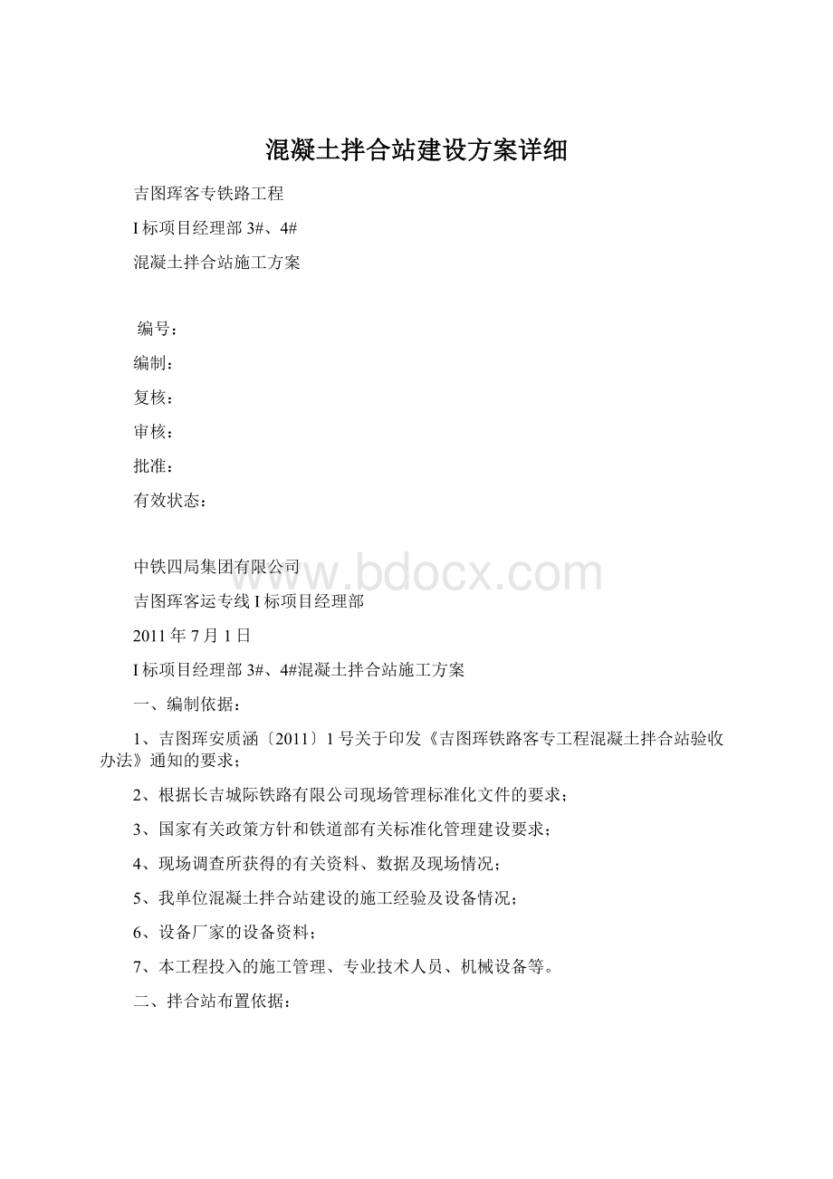 混凝土拌合站建设方案详细Word格式.docx