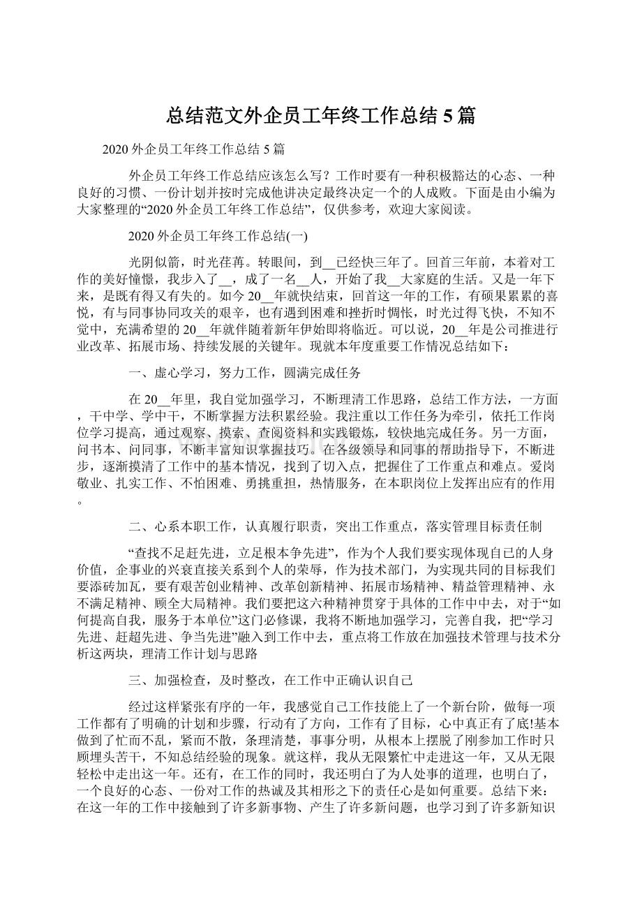 总结范文外企员工年终工作总结5篇.docx_第1页