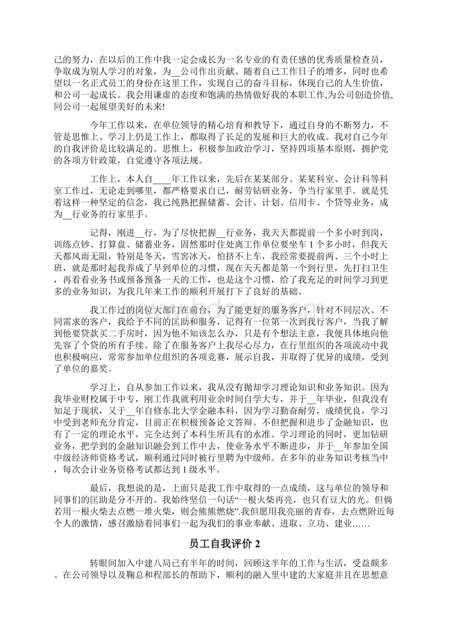 员工自我评价15篇Word格式文档下载.docx_第2页