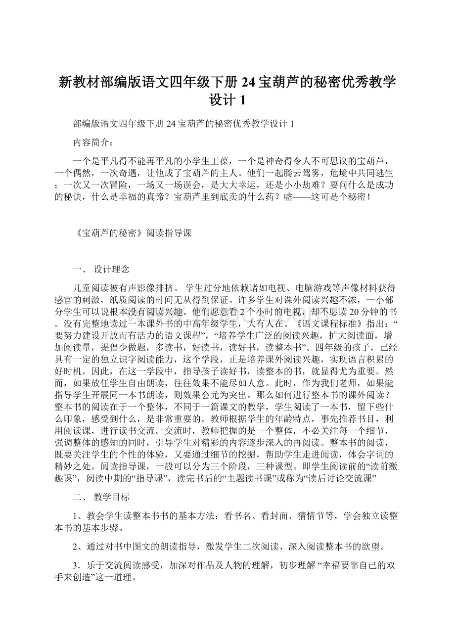 新教材部编版语文四年级下册24宝葫芦的秘密优秀教学设计1Word文档格式.docx_第1页