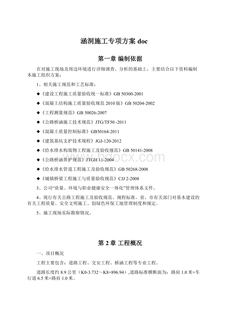 涵洞施工专项方案doc.docx_第1页