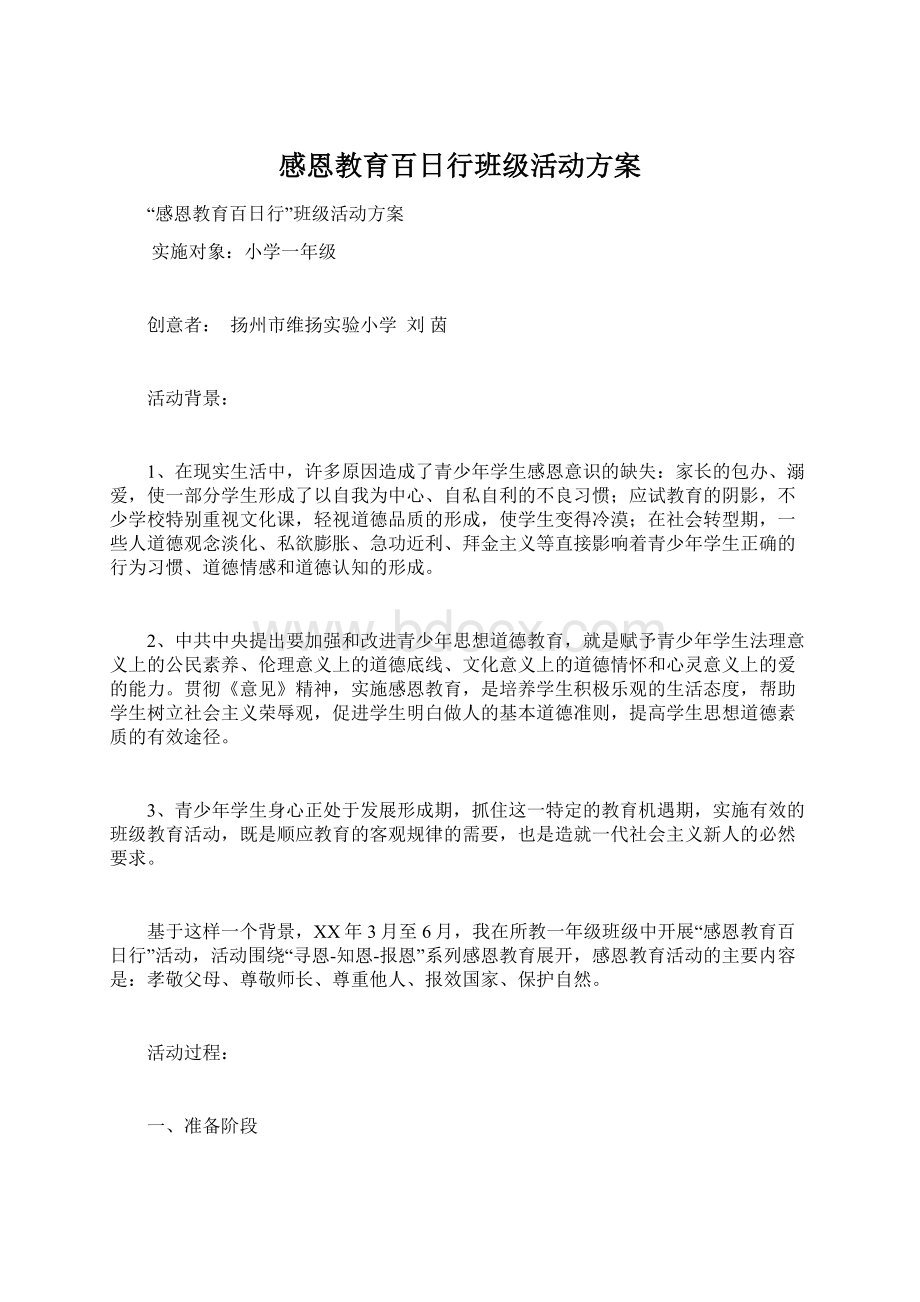 感恩教育百日行班级活动方案文档格式.docx_第1页