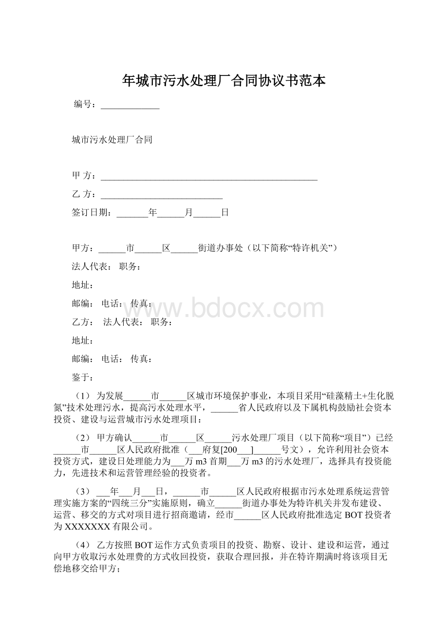 年城市污水处理厂合同协议书范本.docx