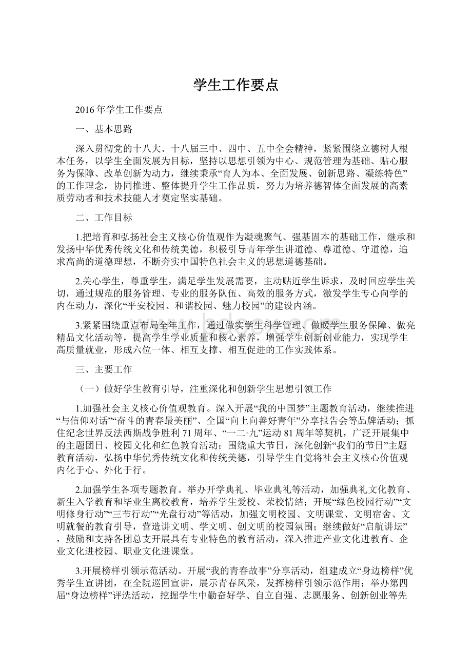 学生工作要点文档格式.docx_第1页