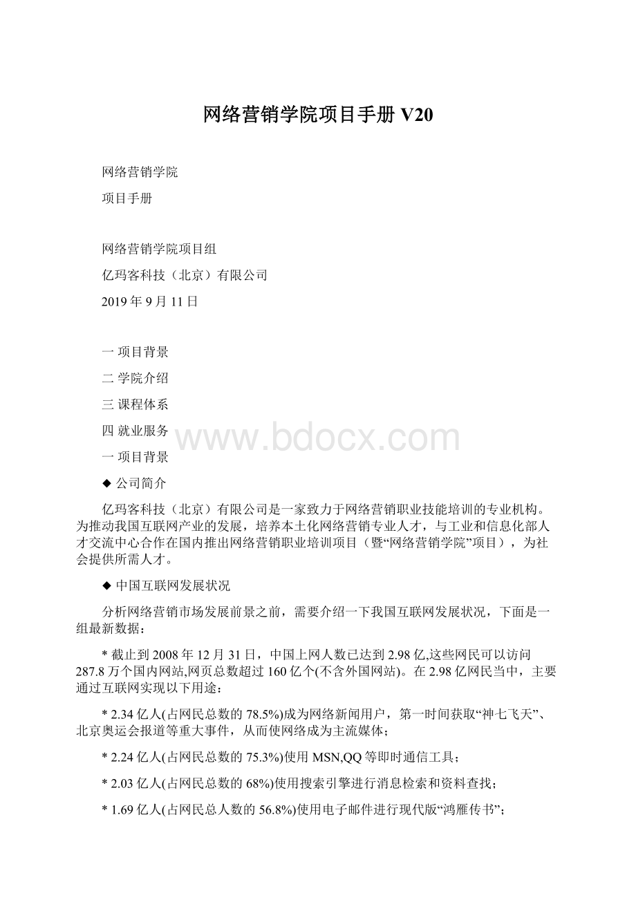 网络营销学院项目手册V20.docx_第1页