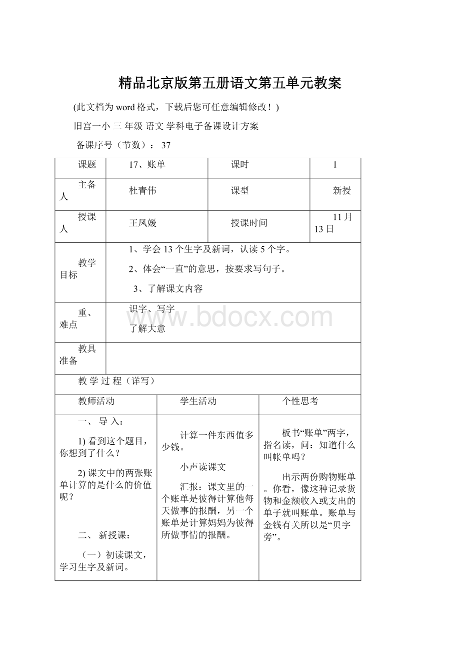 精品北京版第五册语文第五单元教案Word下载.docx