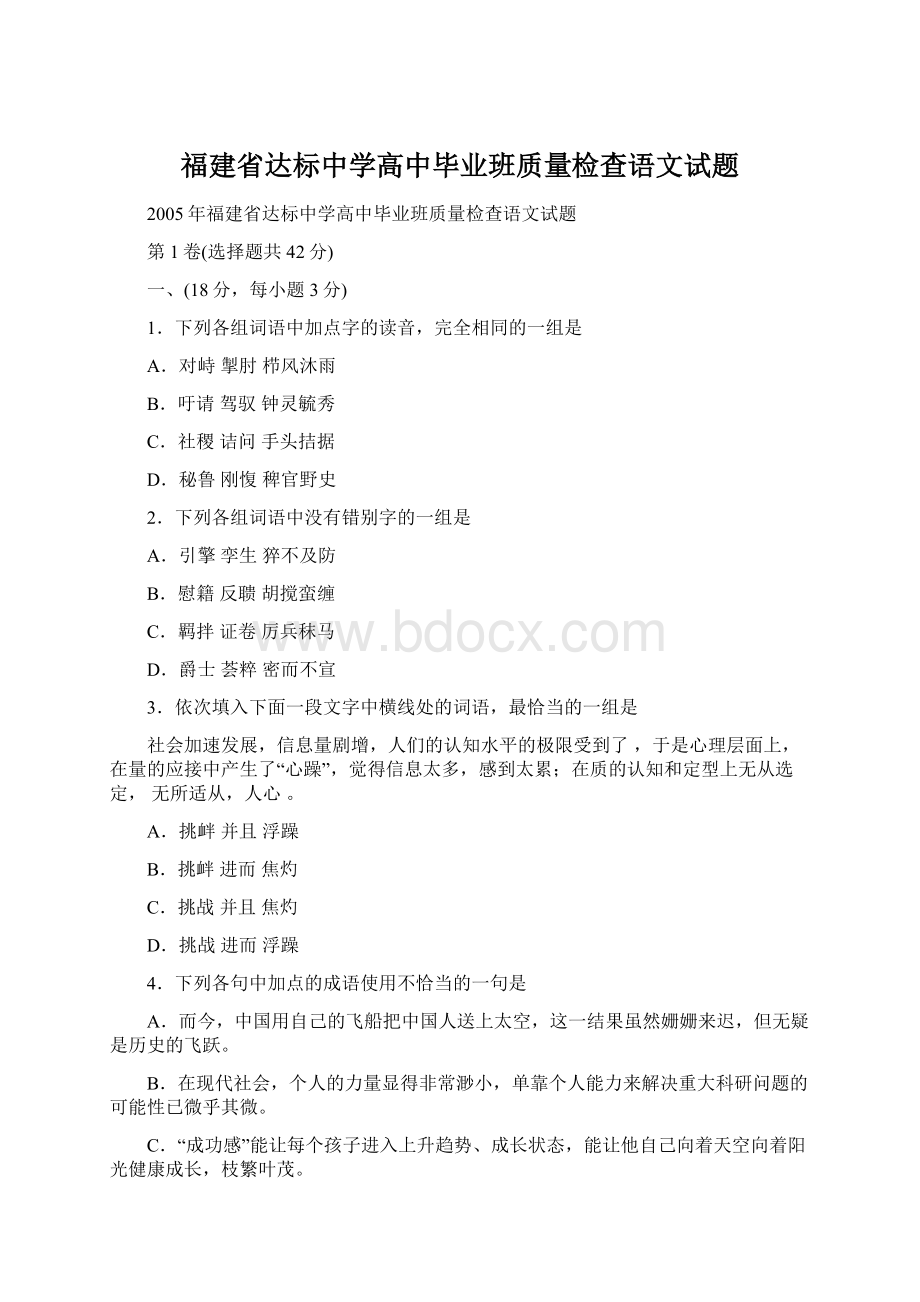 福建省达标中学高中毕业班质量检查语文试题Word文件下载.docx