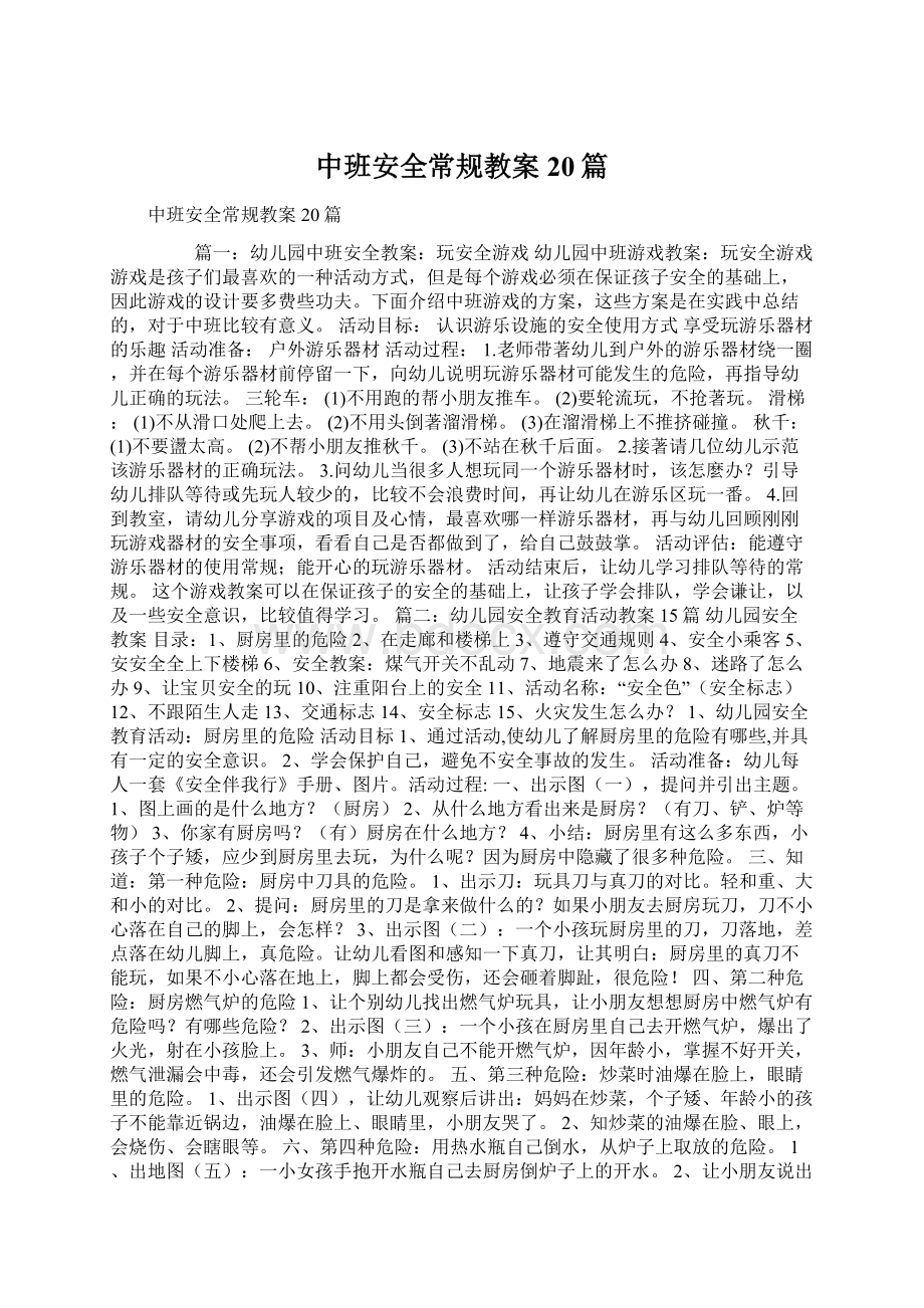 中班安全常规教案20篇.docx_第1页