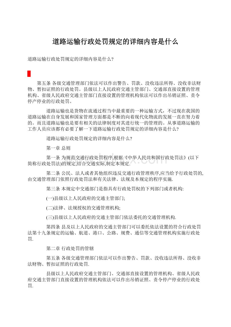 道路运输行政处罚规定的详细内容是什么Word格式.docx