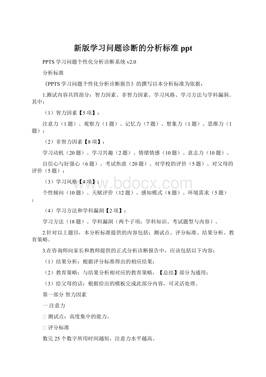 新版学习问题诊断的分析标准pptWord文件下载.docx