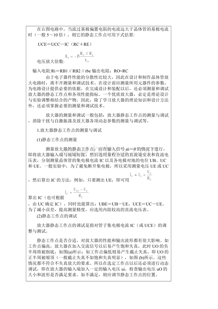 晶体管共射极单管放大电路实验报告docx文档格式.docx_第2页