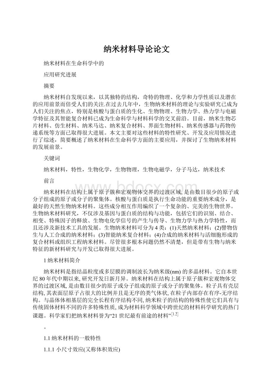 纳米材料导论论文.docx_第1页