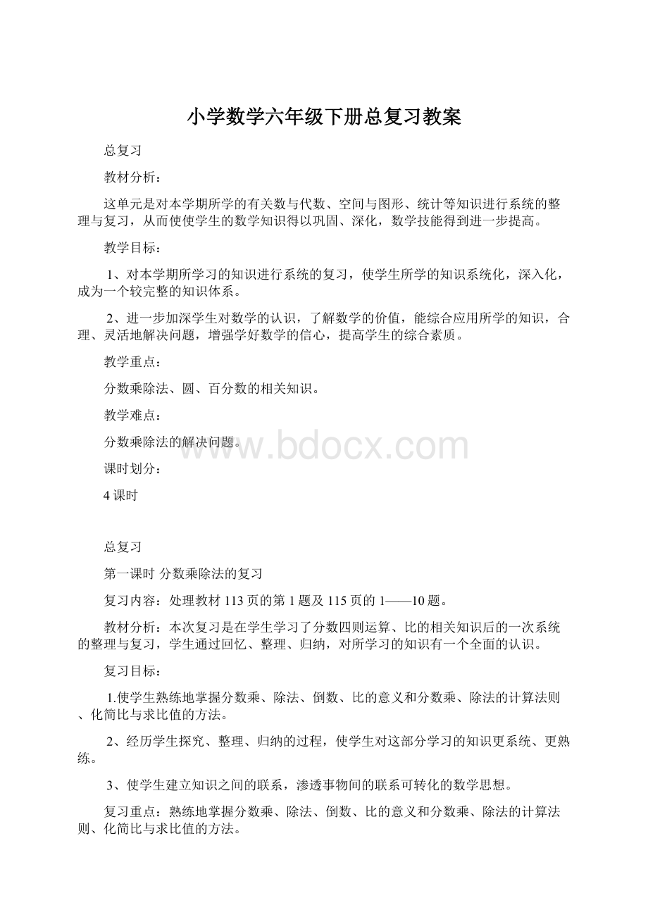 小学数学六年级下册总复习教案文档格式.docx