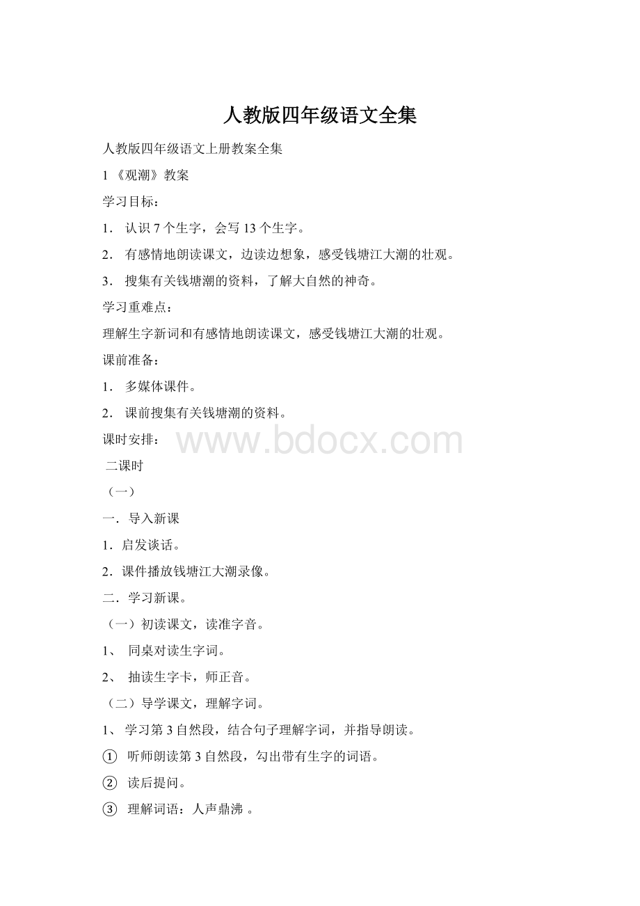 人教版四年级语文全集.docx