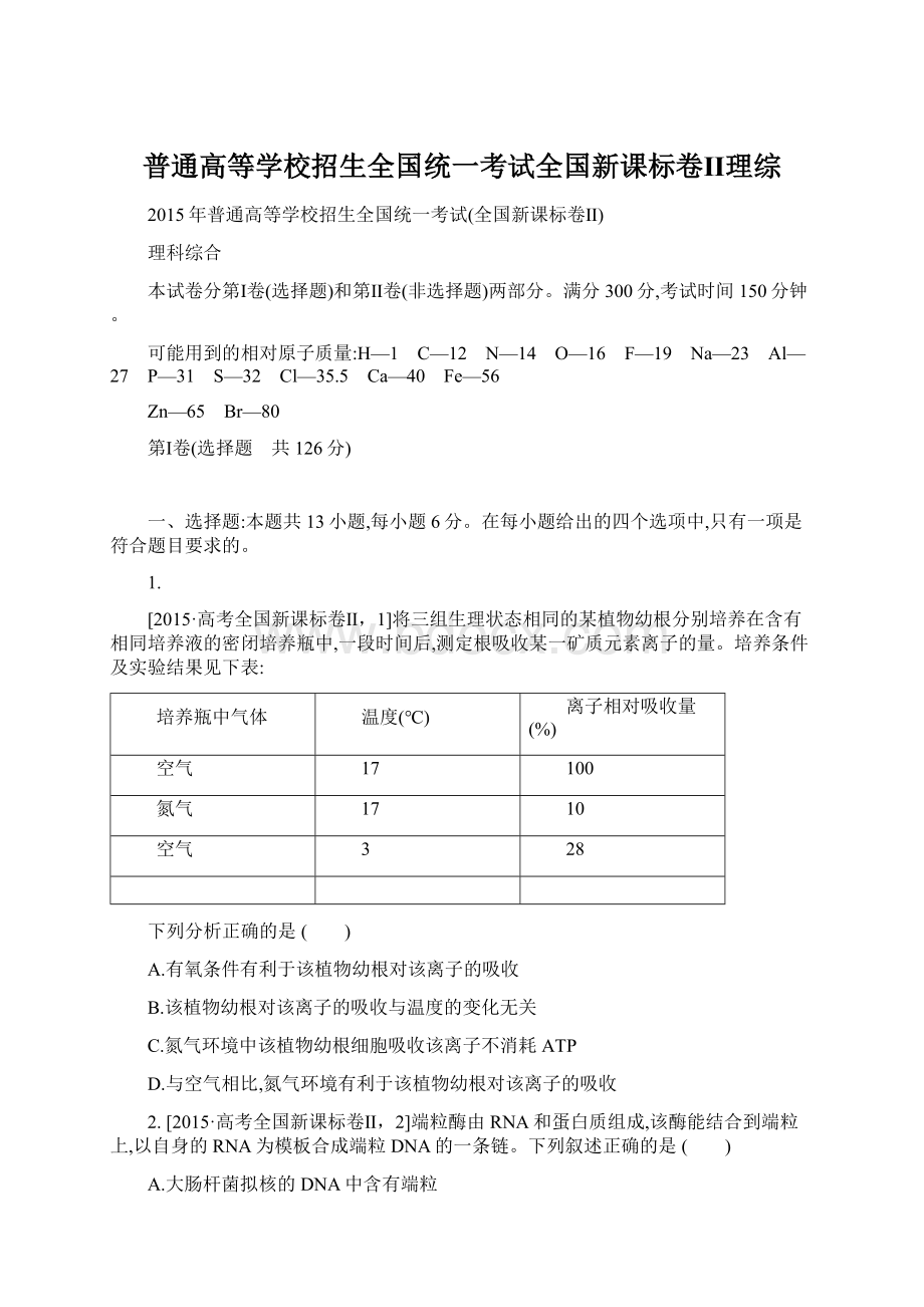 普通高等学校招生全国统一考试全国新课标卷Ⅱ理综.docx_第1页