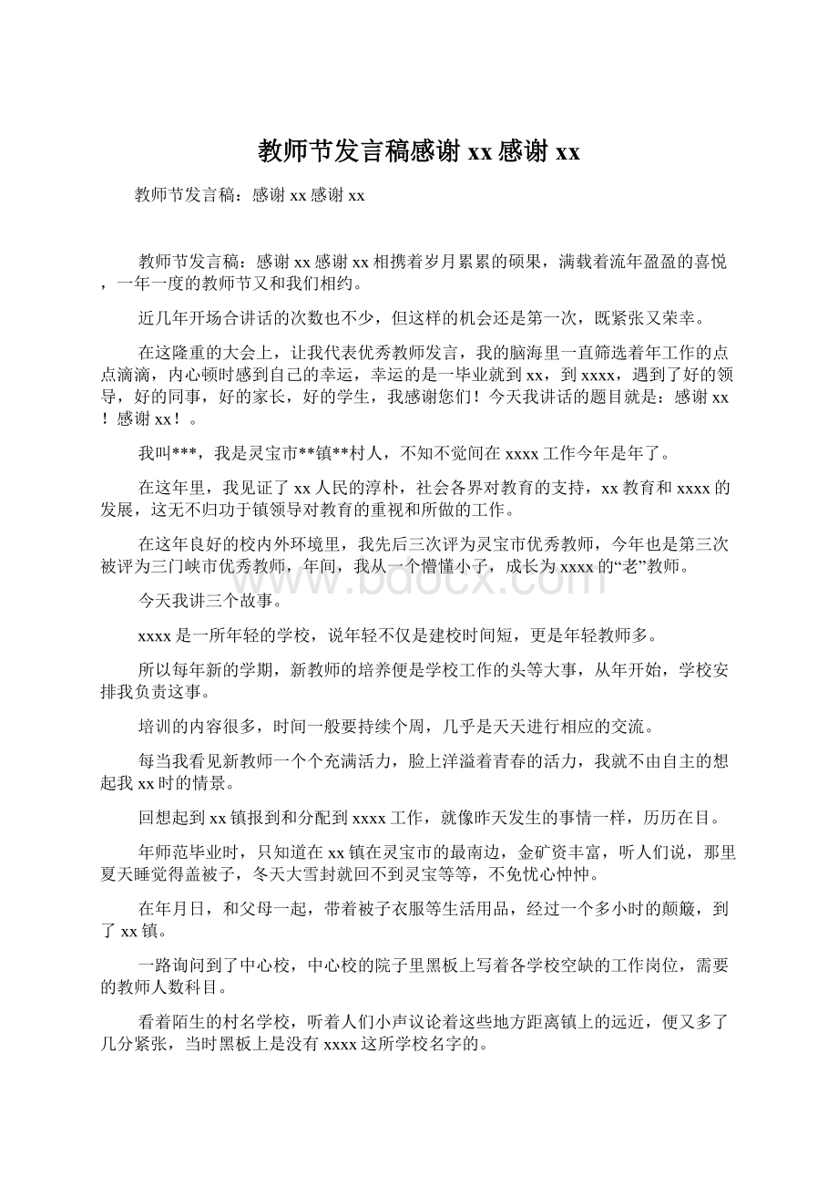 教师节发言稿感谢xx感谢xx.docx_第1页