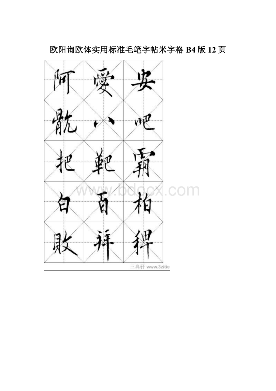 欧阳询欧体实用标准毛笔字帖米字格B4版12页Word文档格式.docx