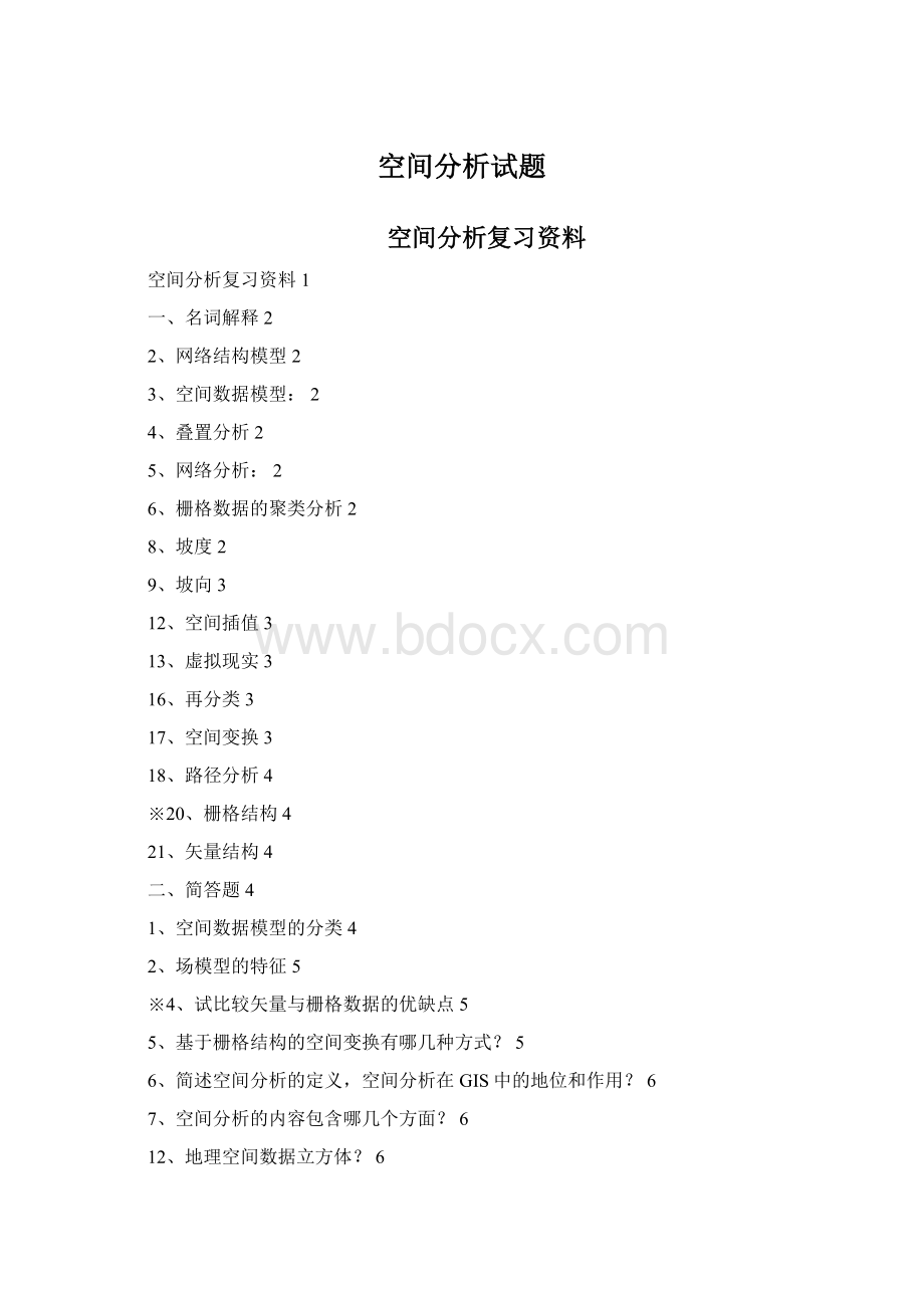 空间分析试题Word下载.docx