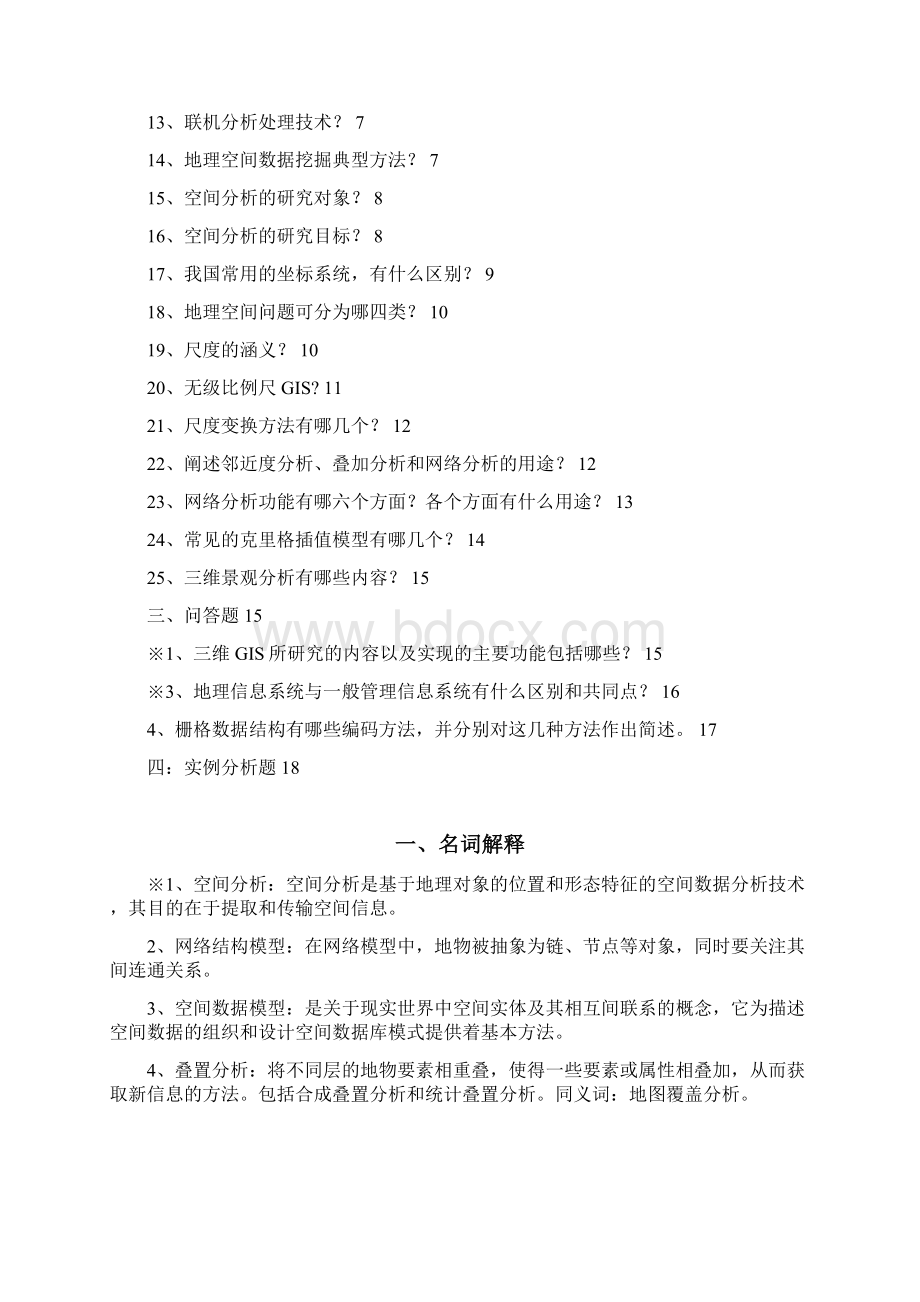 空间分析试题Word下载.docx_第2页