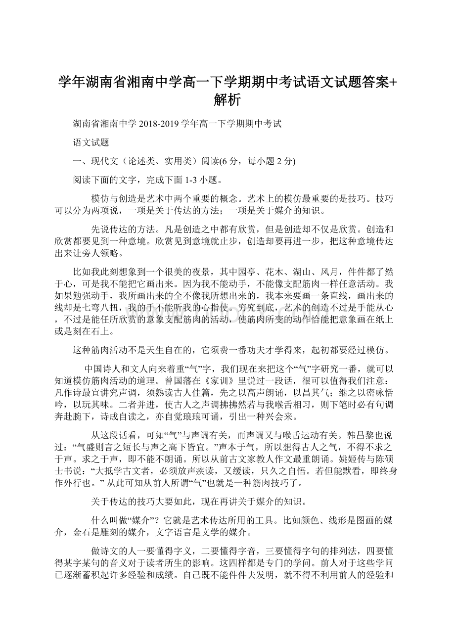 学年湖南省湘南中学高一下学期期中考试语文试题答案+解析Word文件下载.docx