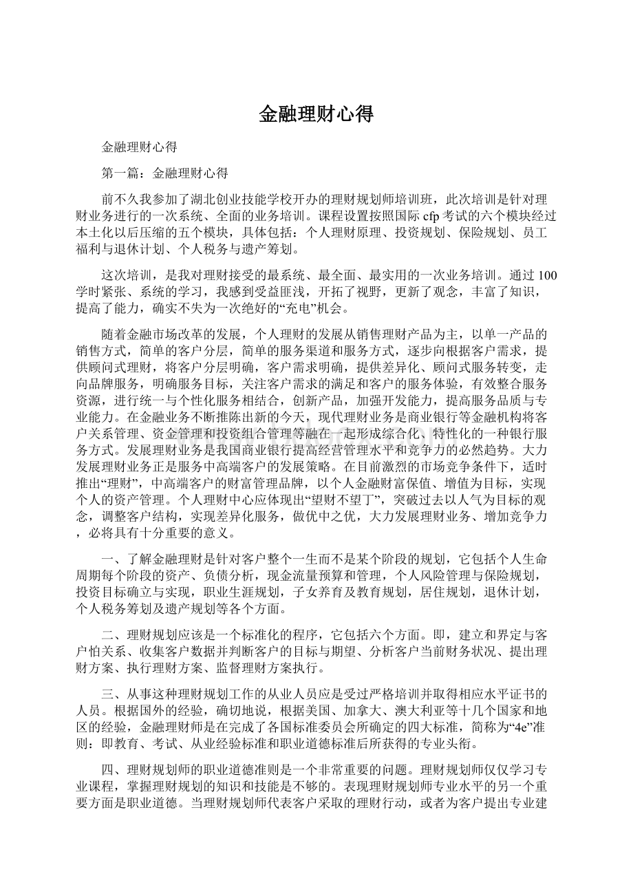 金融理财心得.docx