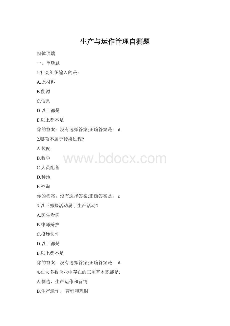 生产与运作管理自测题.docx