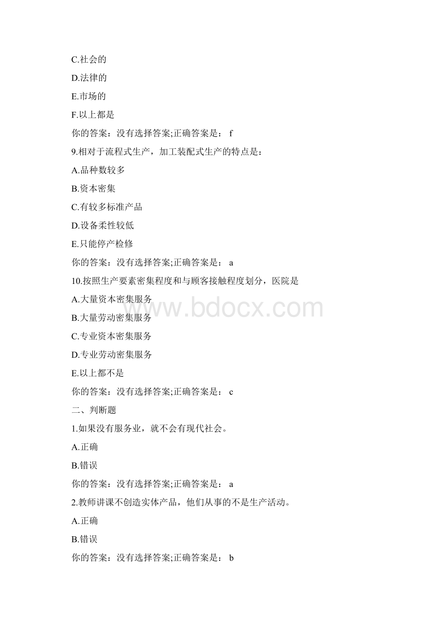 生产与运作管理自测题Word格式文档下载.docx_第3页