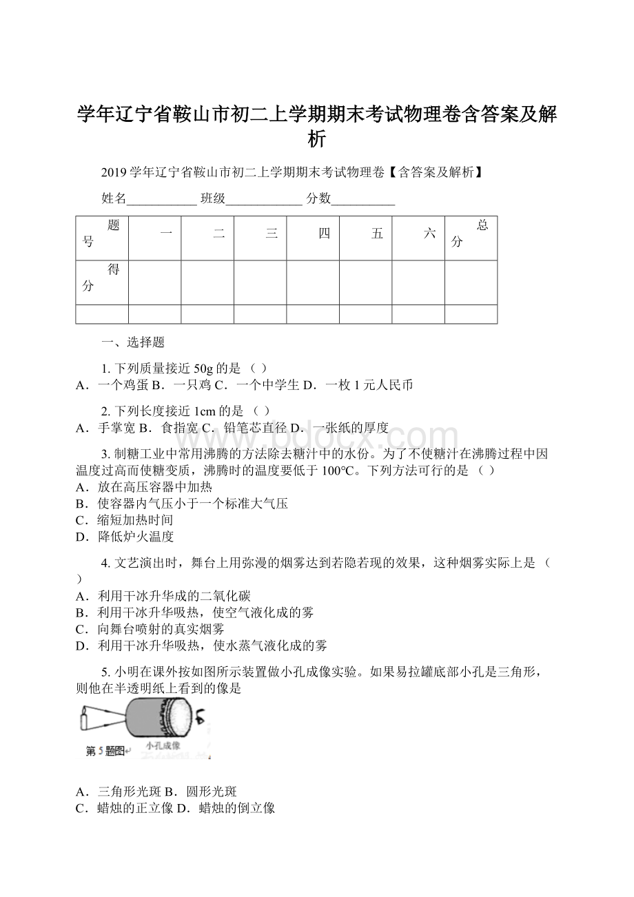 学年辽宁省鞍山市初二上学期期末考试物理卷含答案及解析Word格式文档下载.docx