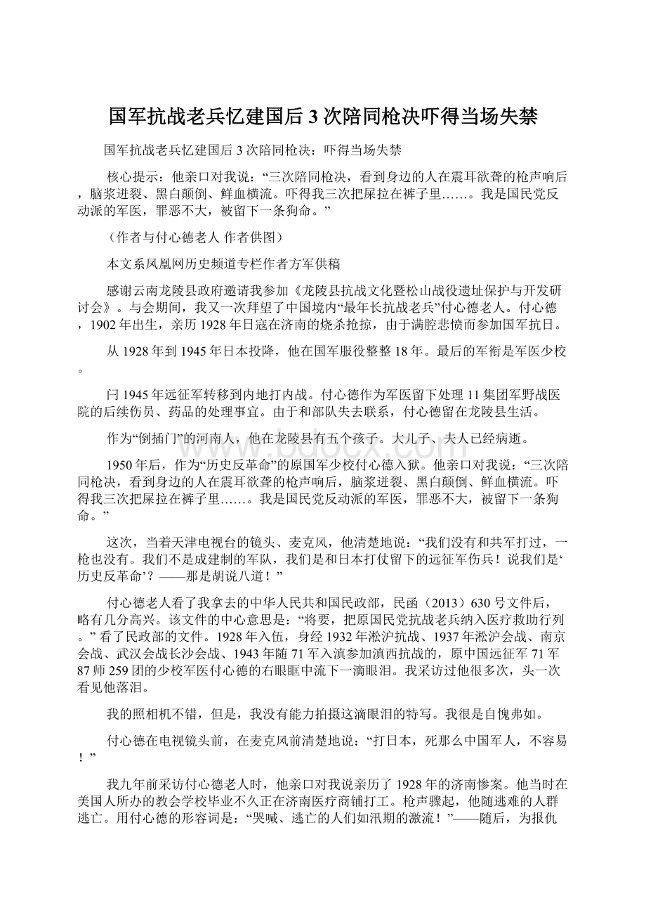 国军抗战老兵忆建国后3次陪同枪决吓得当场失禁.docx_第1页