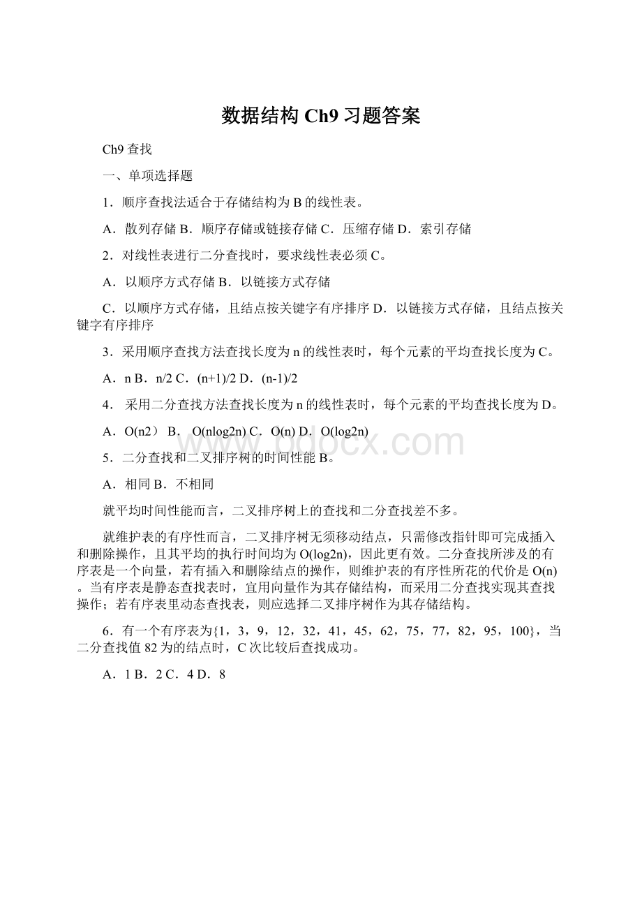 数据结构Ch9习题答案Word格式.docx