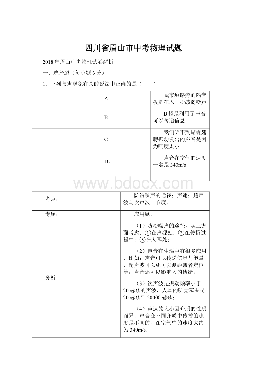 四川省眉山市中考物理试题Word文件下载.docx_第1页