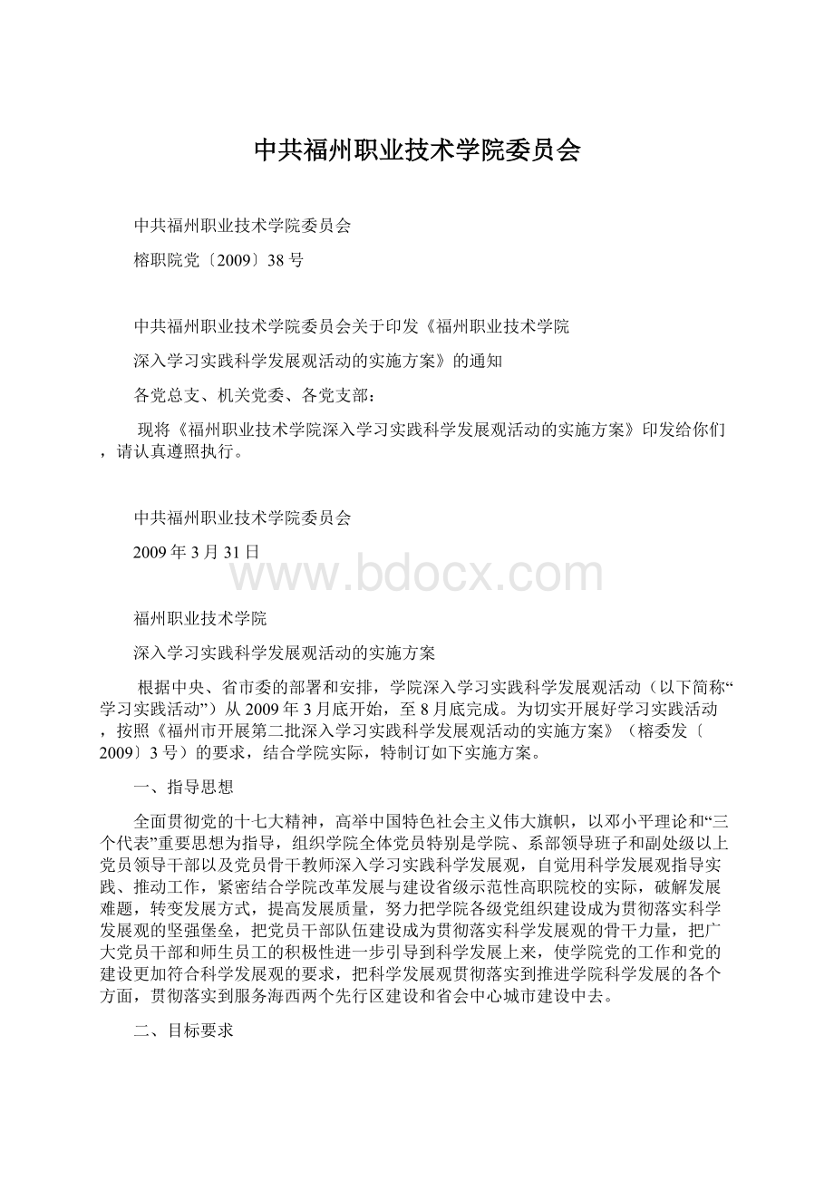 中共福州职业技术学院委员会.docx_第1页