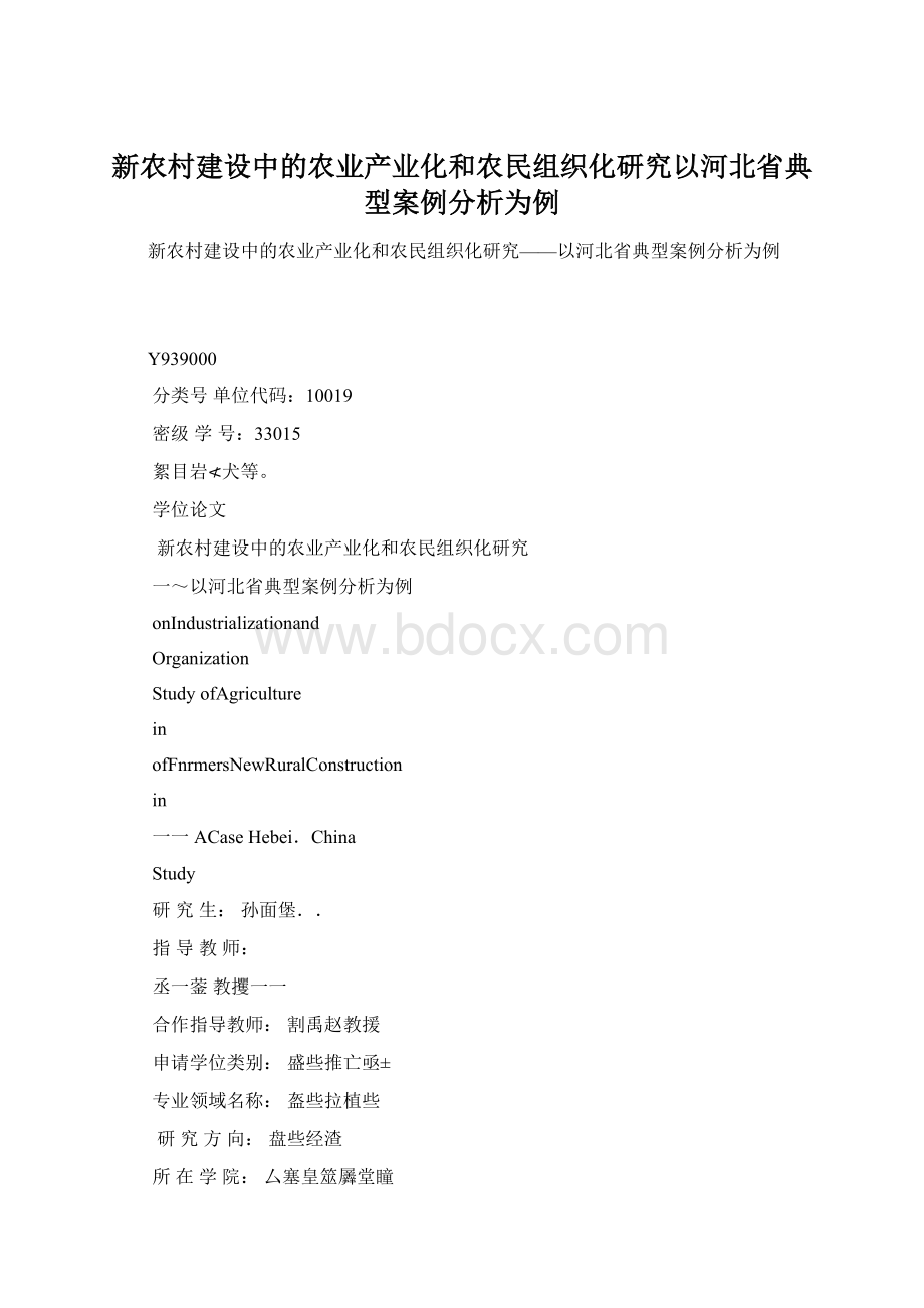 新农村建设中的农业产业化和农民组织化研究以河北省典型案例分析为例Word文档格式.docx_第1页