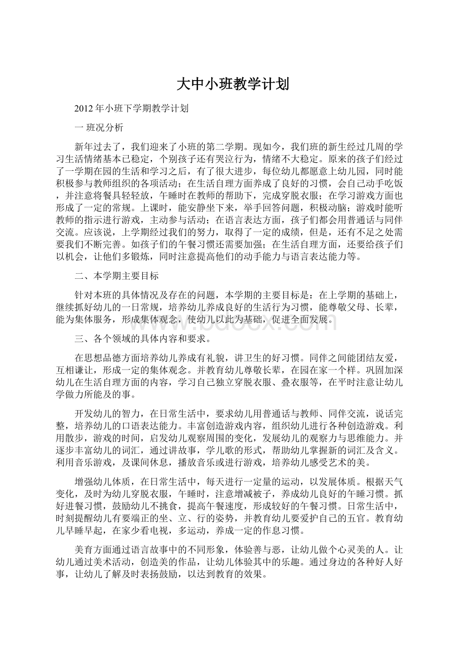 大中小班教学计划.docx_第1页