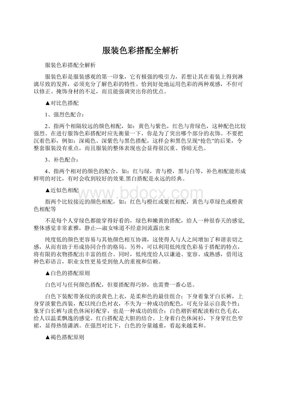 服装色彩搭配全解析Word文档格式.docx_第1页