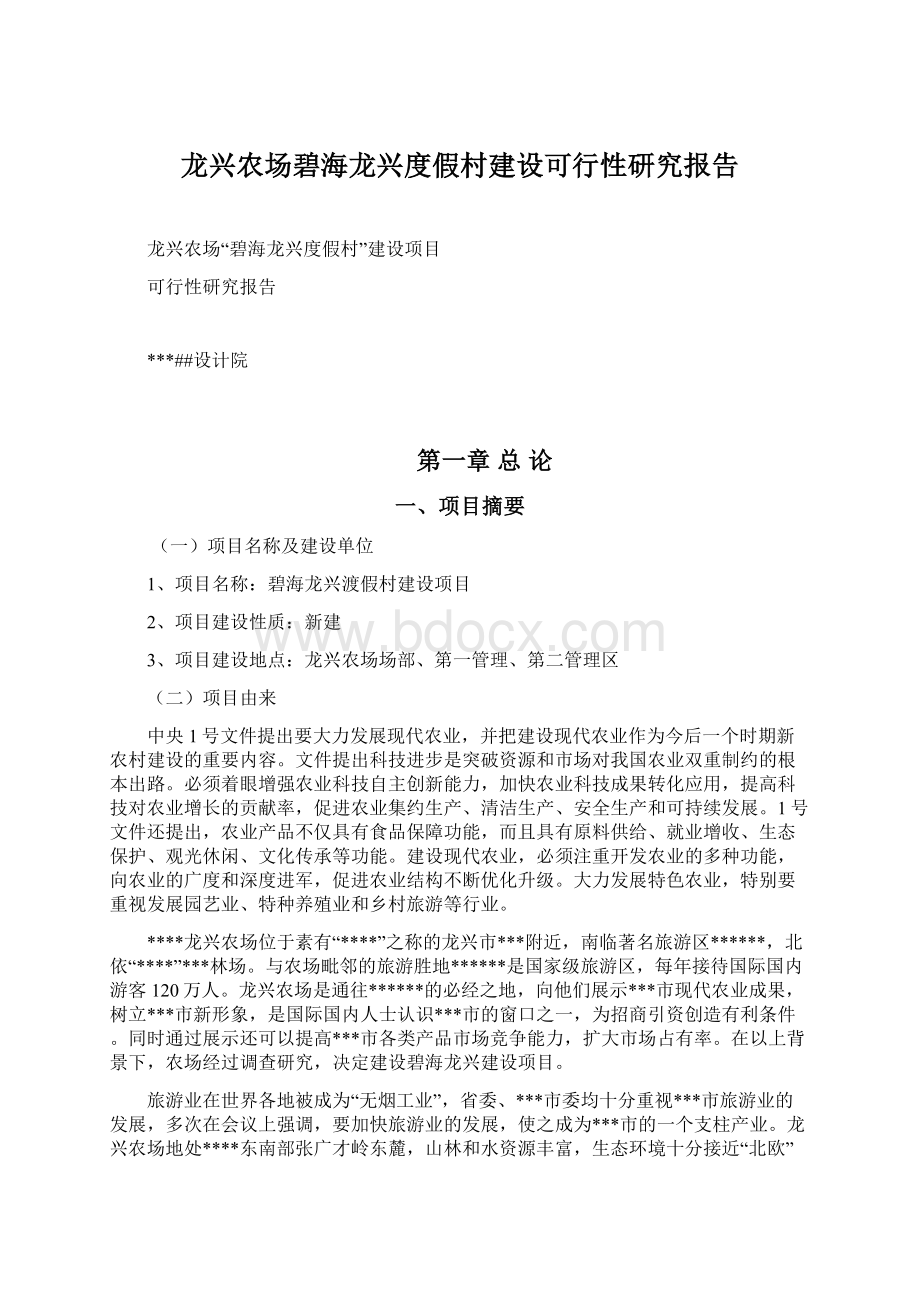 龙兴农场碧海龙兴度假村建设可行性研究报告.docx