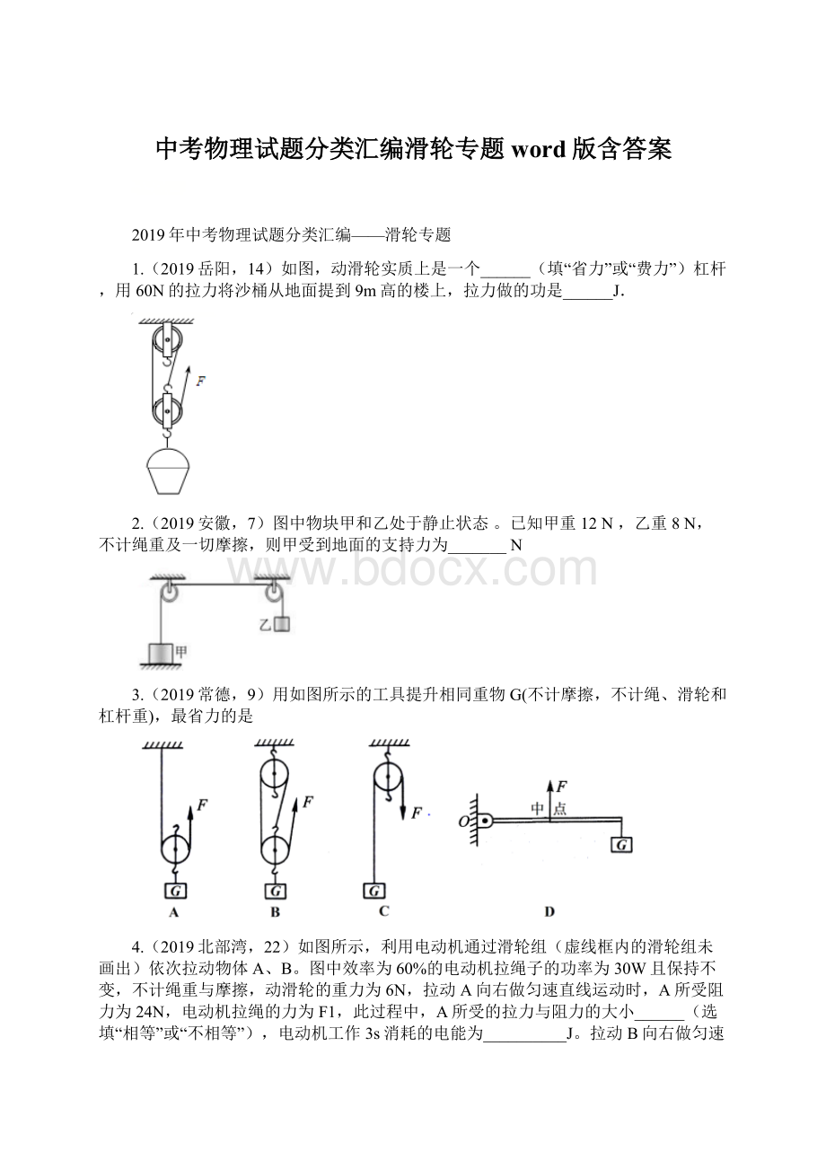 中考物理试题分类汇编滑轮专题word版含答案Word格式.docx