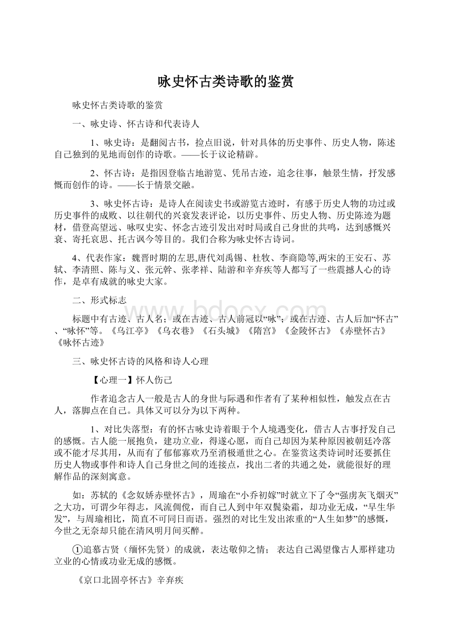 咏史怀古类诗歌的鉴赏Word文档格式.docx