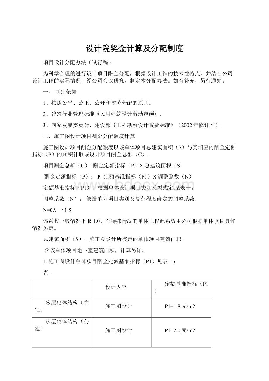 设计院奖金计算及分配制度.docx_第1页