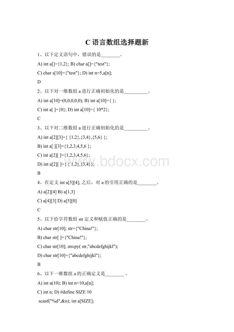 C语言数组选择题新Word文档下载推荐.docx_第1页