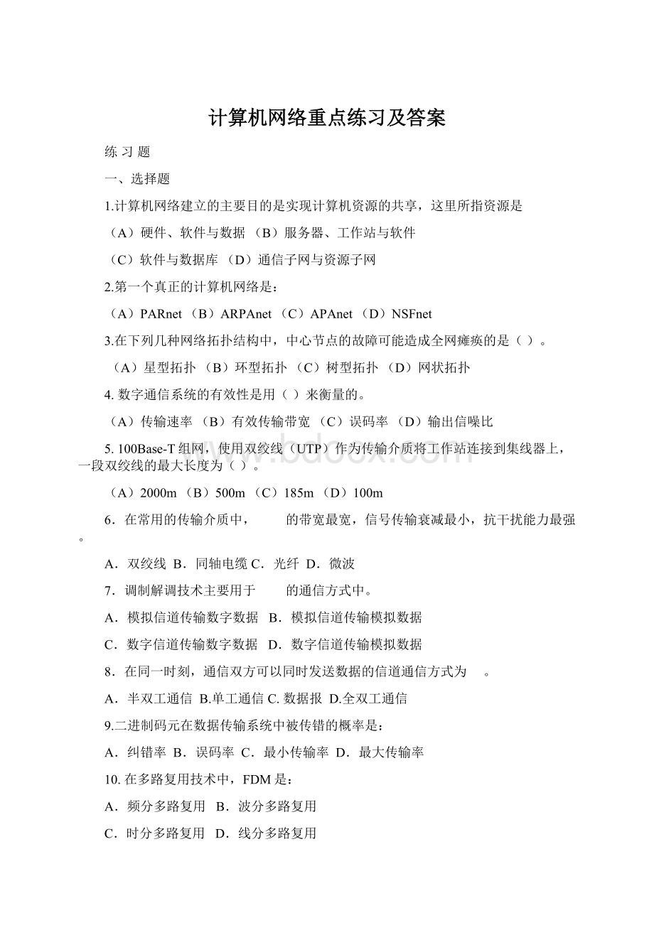 计算机网络重点练习及答案.docx