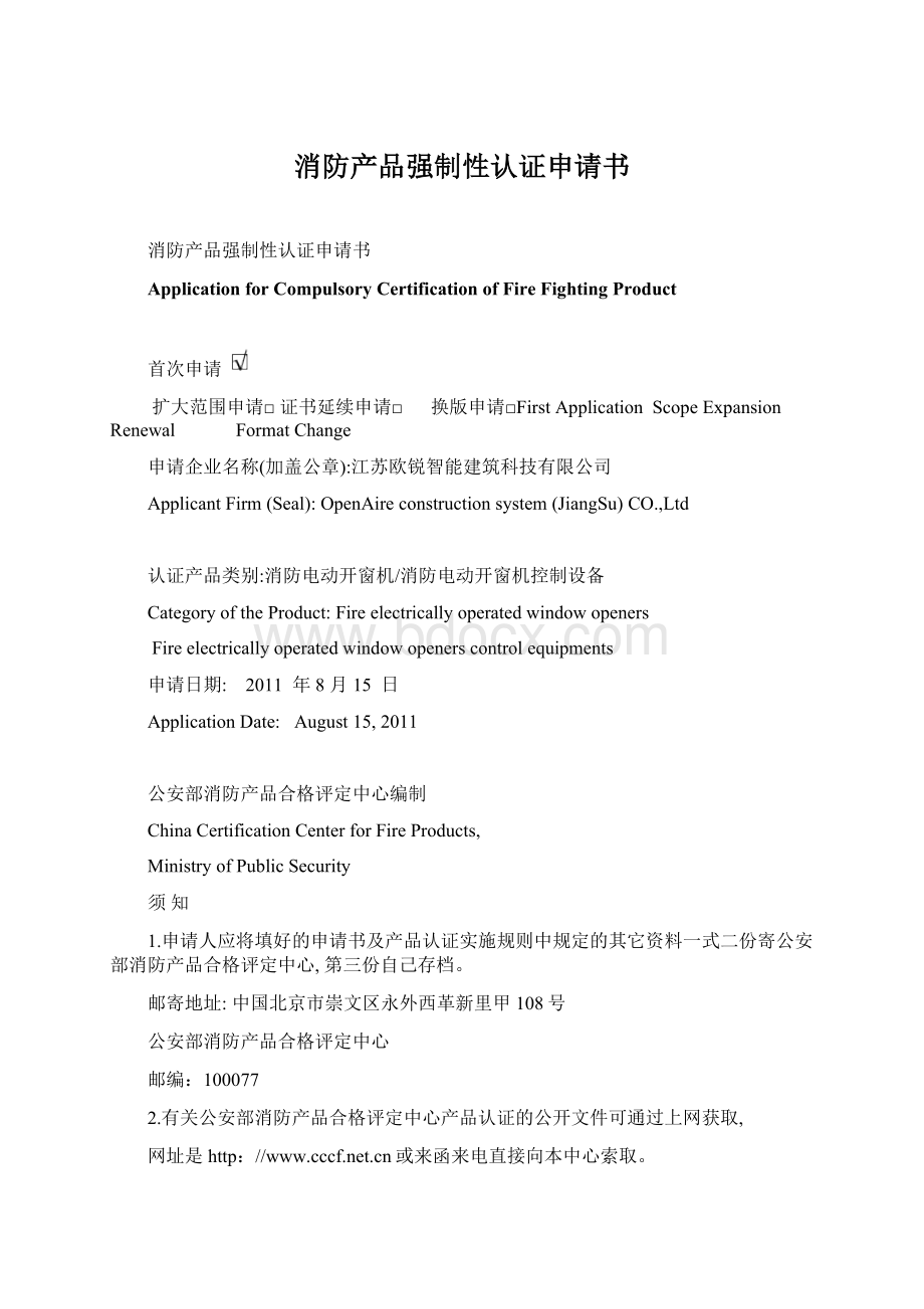 消防产品强制性认证申请书.docx_第1页