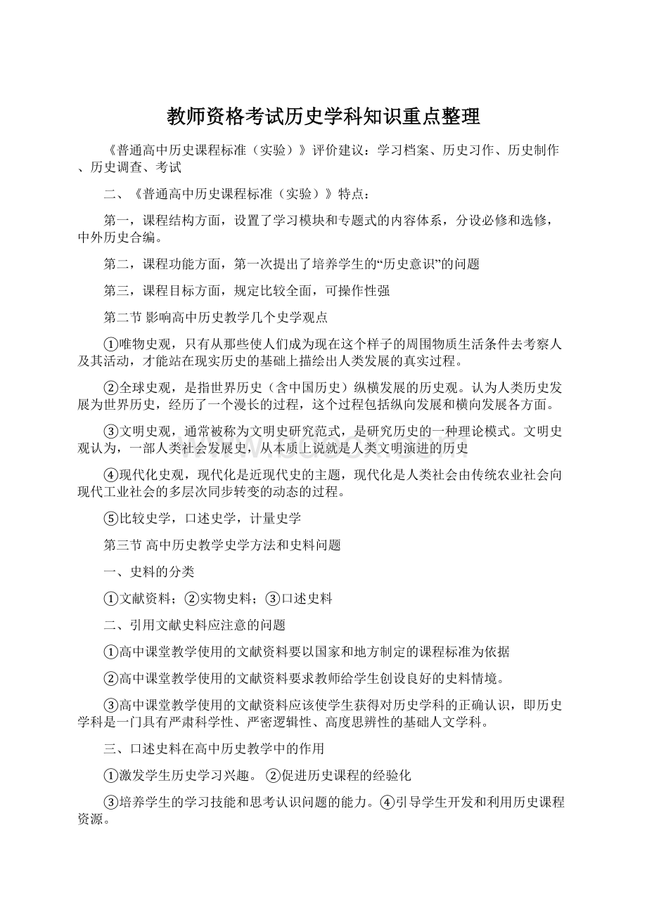 教师资格考试历史学科知识重点整理.docx_第1页