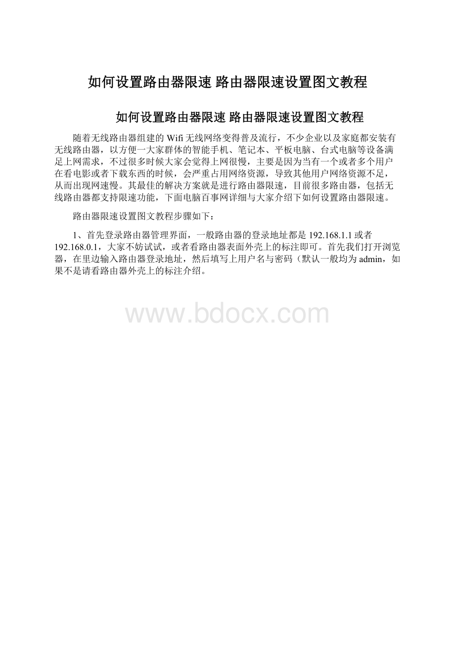 如何设置路由器限速 路由器限速设置图文教程Word格式.docx