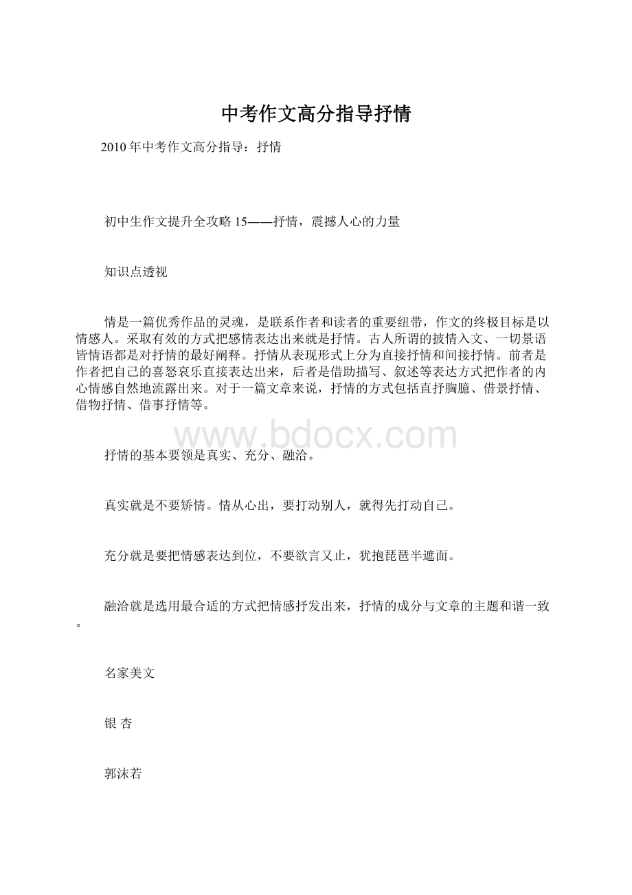 中考作文高分指导抒情Word文档下载推荐.docx_第1页