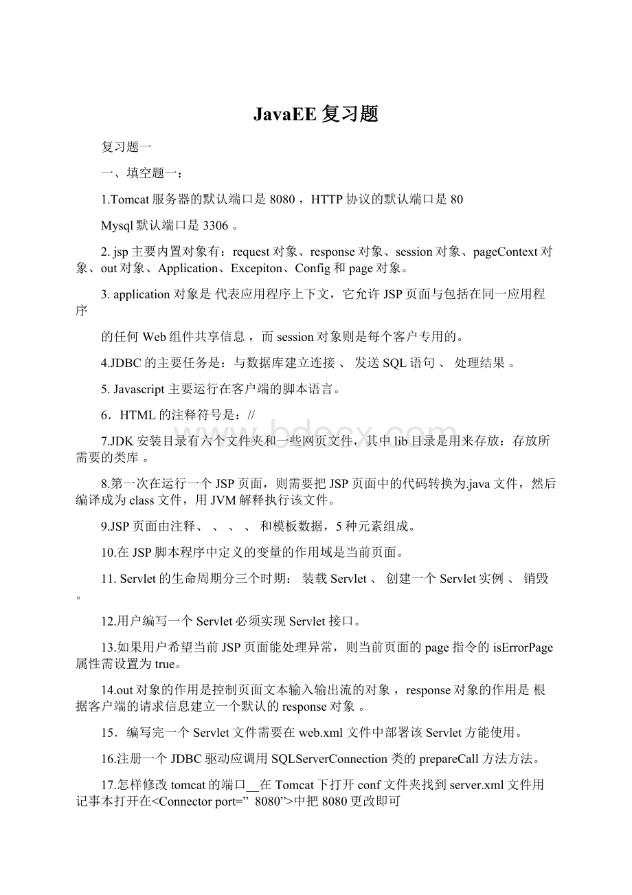 JavaEE复习题.docx_第1页