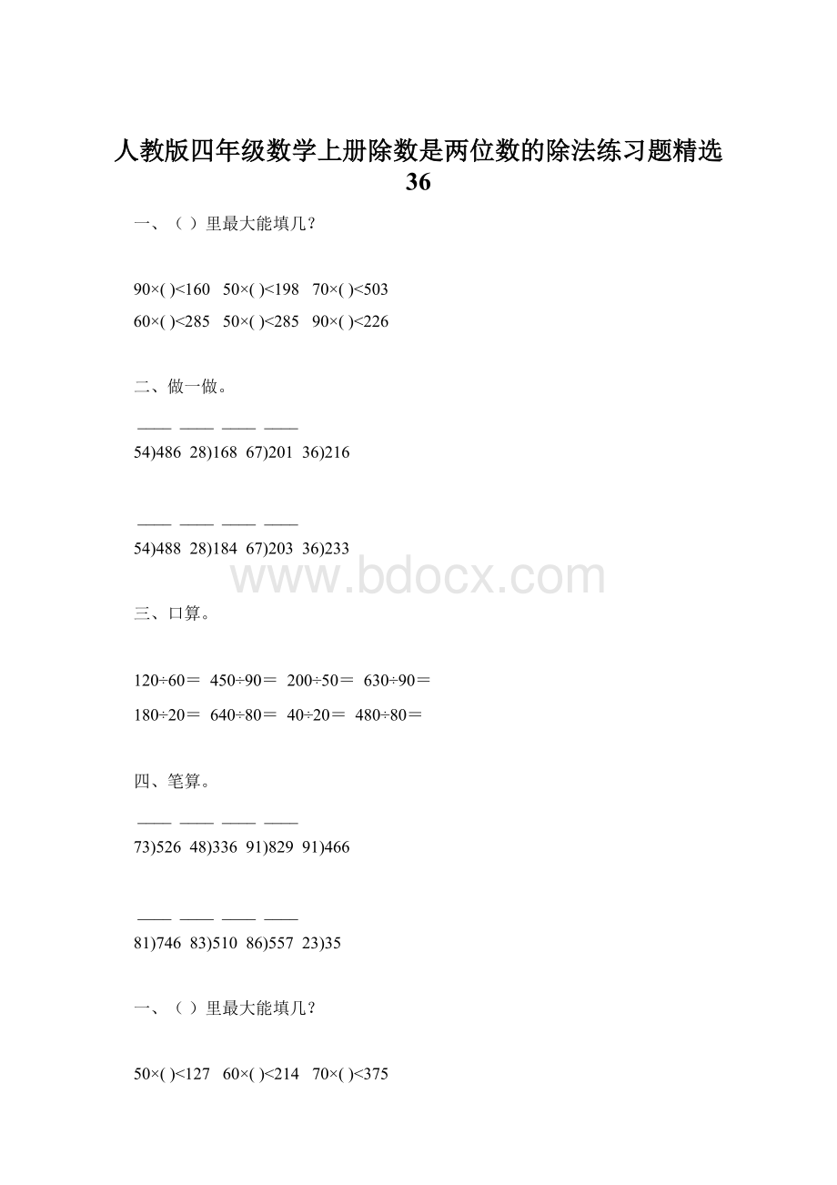 人教版四年级数学上册除数是两位数的除法练习题精选 36Word文档格式.docx