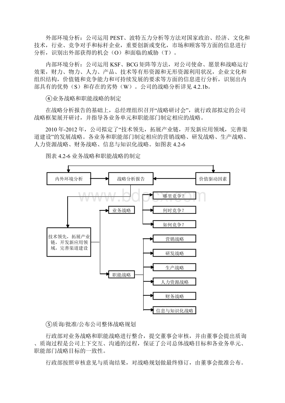 422423战略规划企管部.docx_第3页