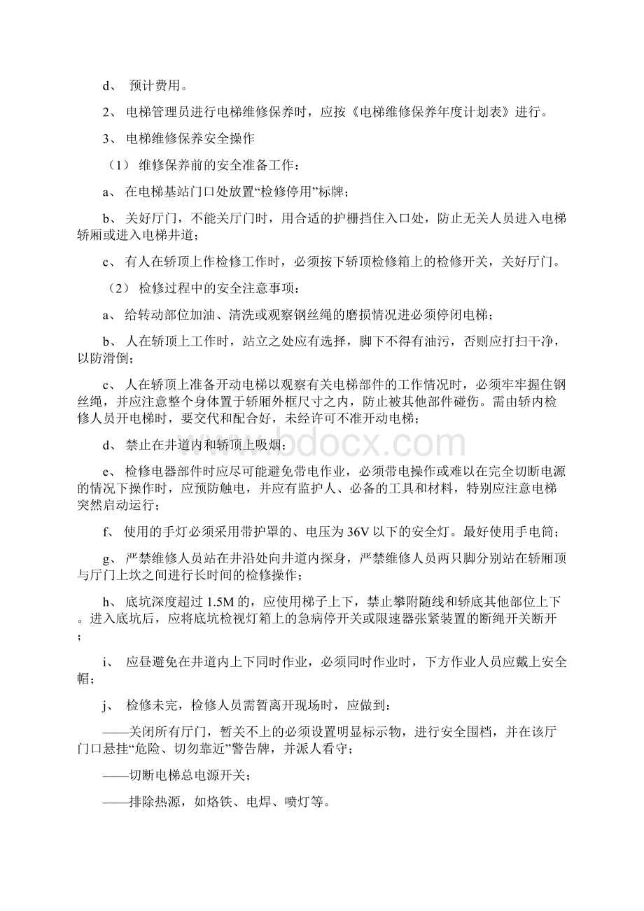 电梯日常维修保养标准作业规程.docx_第2页