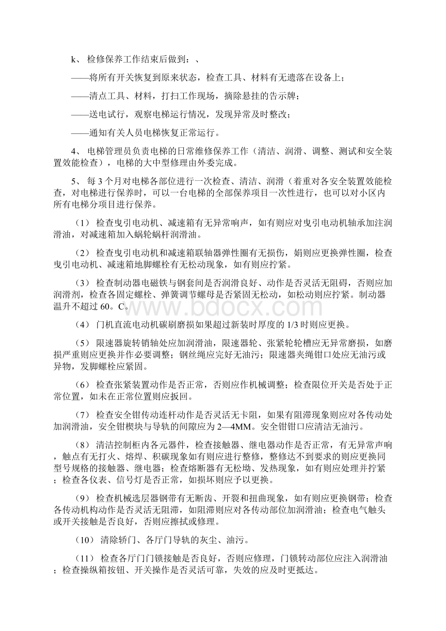 电梯日常维修保养标准作业规程.docx_第3页